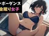 リンボーダンスと金蹴り女子〜視姦男子に鉄槌を！〜